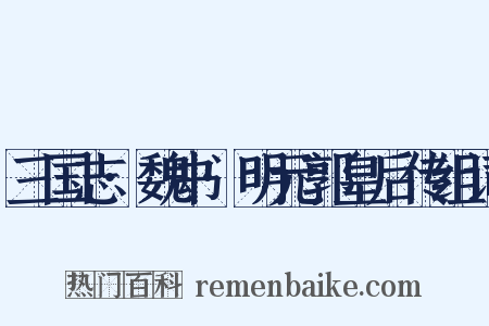 三国志·魏书·明元郭皇后传组词是什么意思的图片